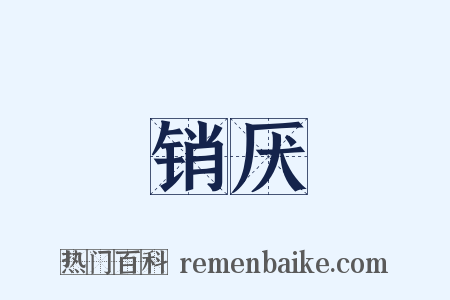 销厌是什么意思的图片